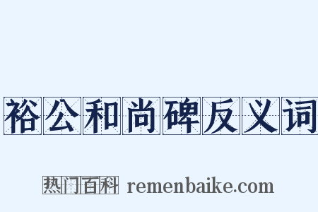 裕公和尚碑反义词是什么意思的图片